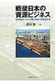 戦後日本の資源ビジネス