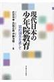 現代日本の少年院教育