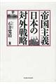 帝国主義日本の対外戦略