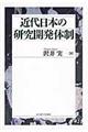 近代日本の研究開発体制