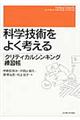 科学技術をよく考える