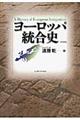 ヨーロッパ統合史　増補版