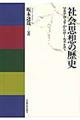 社会思想の歴史