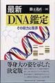 最新DNA鑑定