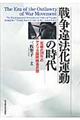 戦争違法化運動の時代
