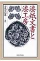 漆紙文書と漆工房