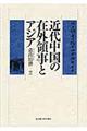 近代中国の在外領事とアジア