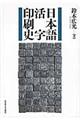 日本語活字印刷史