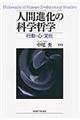 人間進化の科学哲学
