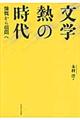 文学熱の時代