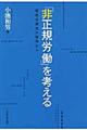 「非正規労働」を考える