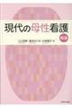 現代の母性看護　概論