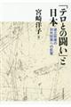 「テロとの闘い」と日本