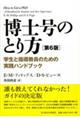 博士号のとり方