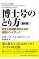 博士号のとり方　第６版