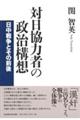 対日協力者の政治構想