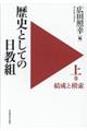 歴史としての日教組　上