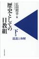 歴史としての日教組　下