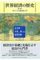 世界経済の歴史　第２版