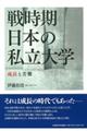 戦時期日本の私立大学