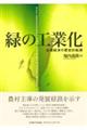 緑の工業化