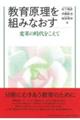 教育原理を組みなおす