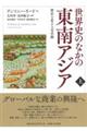 世界史のなかの東南アジア　上