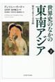 世界史のなかの東南アジア　下