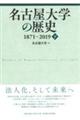 名古屋大学の歴史　１８７１～２０１９　下