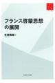 フランス啓蒙思想の展開