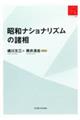 昭和ナショナリズムの諸相