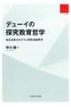 デューイの探究教育哲学