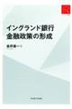 イングランド銀行金融政策の形成