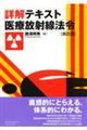 詳解テキスト医療放射線法令　第四版