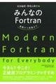 みんなのＦｏｒｔｒａｎ