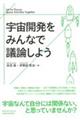 宇宙開発をみんなで議論しよう