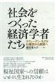 社会をつくった経済学者たち