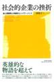 社会的企業の挫折