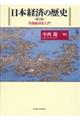 日本経済の歴史　第２版