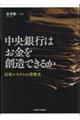 中央銀行はお金を創造できるか