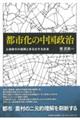 都市化の中国政治