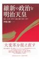 維新の政治と明治天皇