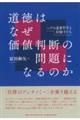 道徳はなぜ価値判断の問題になるのか