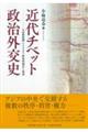 近代チベット政治外交史