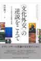 〈文化外交〉の逆説をこえて