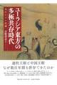 ユーラシア東方の多極共存時代