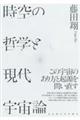 時空の哲学と現代宇宙論