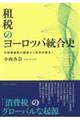 租税のヨーロッパ統合史