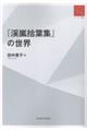 『渓嵐拾葉集』の世界 RA版