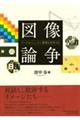 図像論争